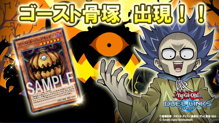 Twitter 上的 公式 遊戯王 デュエルリンクス アンデット族使いの決闘者 ゴースト骨塚 が出現 新カード ゴースト王 パンプキング を手に入れてデッキを強化しよう イベントミッションを達成するとハロウィン風のアクセサリーも入手可能 デュエルリンクス