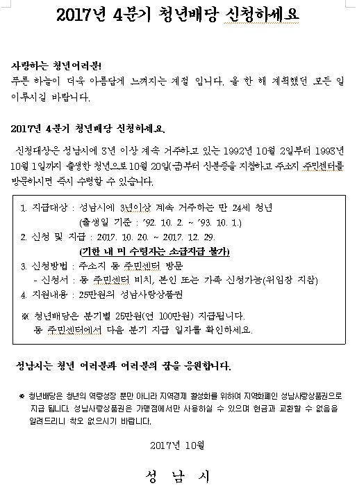 #성남시
2017년 4분기 청년배당 신청하세요~~~^*^