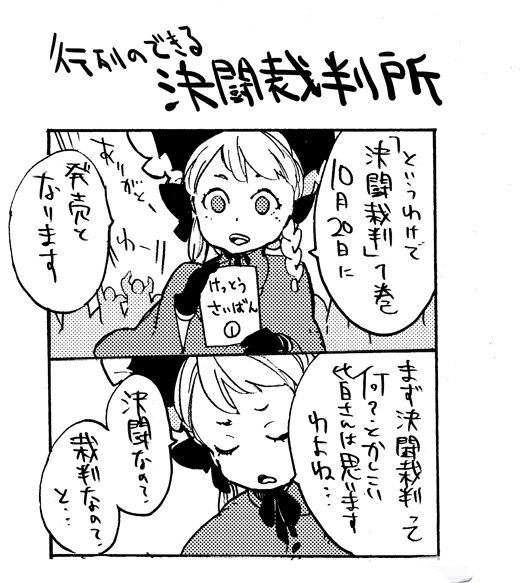行列のできる決闘裁判所 