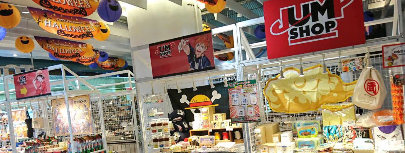 ジャンプショップ Jump Shop 公式 本日より押上駅にてjump Shop のサテライトショップがオープン 期間 10月12日 木 10月31日 火 場所 地下3階 特設会場 Jump Shopスカイツリータウン ソラマチ店と両方でお買い物をすると オリジナルミニトート