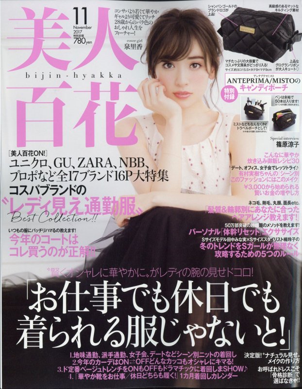 Hmv Books Shibuya 雑誌 本日入荷 本日女性誌が多数入荷しております セクシーな 小嶋陽菜 さんが表紙の Sweet 11月号 フォトジェニックなハロウィン特集 美人百花 11月号 はアンテプリマミストのキルト素材がかわいいキャンディポーチが付録