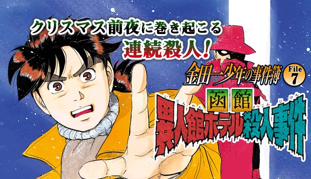 雪夜叉伝説殺人事件