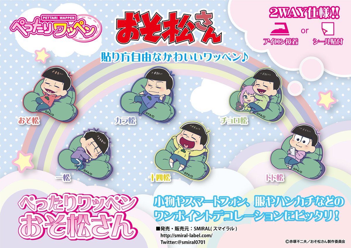 公式 Smiral スマイラル ぺったりワッペン おそ松さん が登場 アイロン貼付 シール貼付の2way仕様ができる 描き下ろしsdを使用したかわいいワッペンです Agf17にて限定発売です 詳しくはこちらから T Co Nex2crdrof おそ松さん