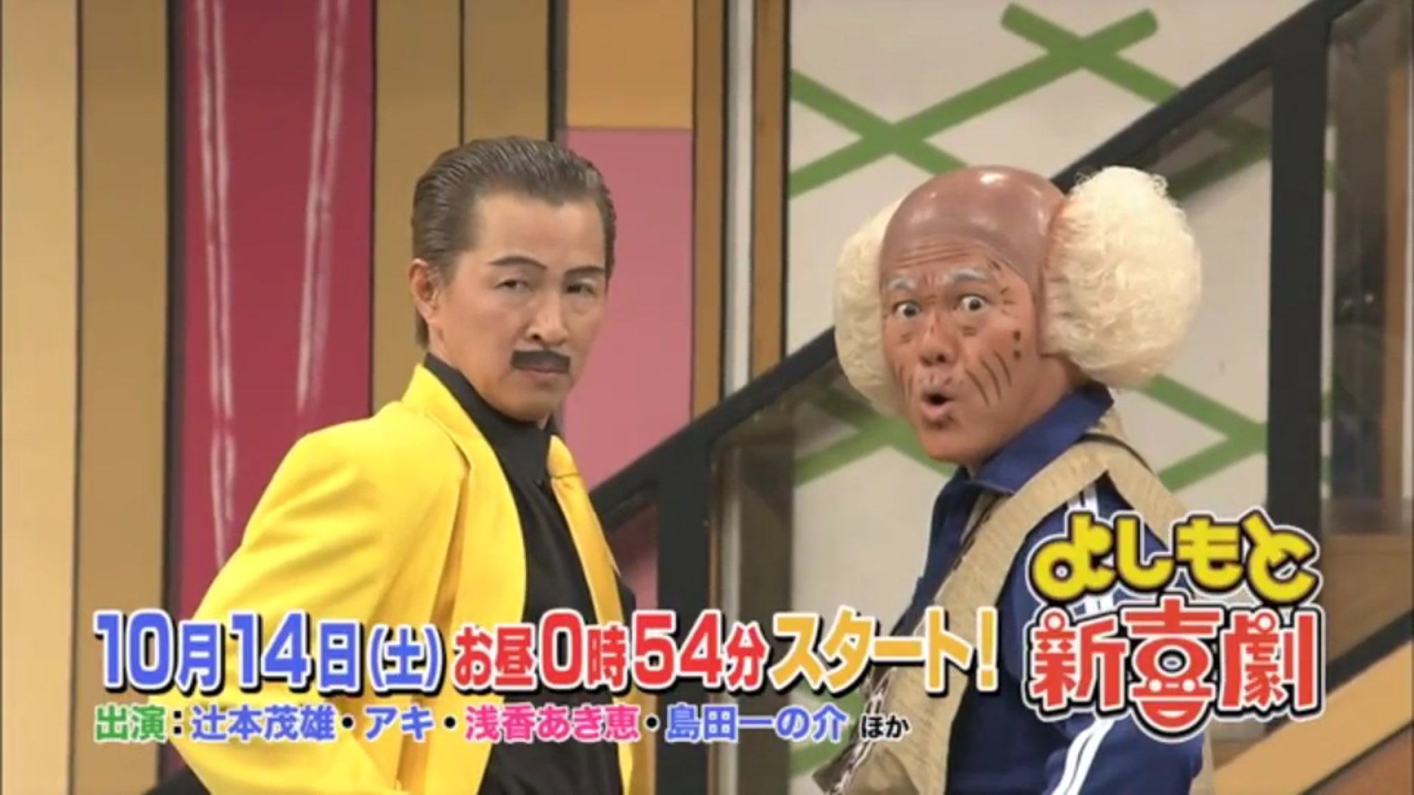 Kiko Mizutamaaki Mbs毎日放送 新喜劇 茂造の嫁姑バトル 10月14日 土 12 54 辻本座長班新喜劇 アキさん 水玉れっぷう隊 出演 新喜劇アキ 吉本新喜劇 Mbs 毎日放送 T Co Ibant6fwv3 Twitter