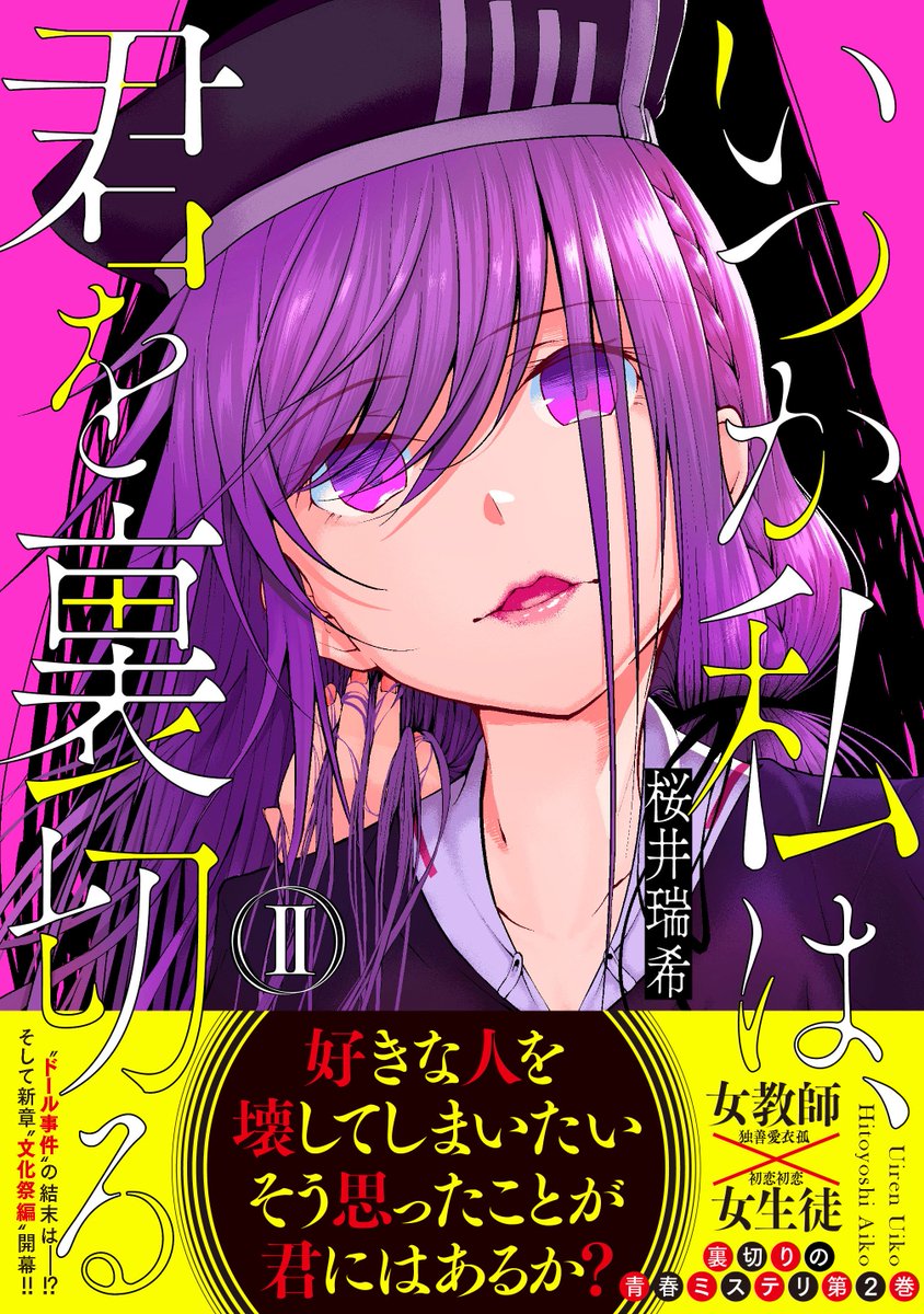 まんがタイムきらら編集部 Auf Twitter 本日発売 桜井瑞希先生 いつか私は 君を裏切る 第2巻 女教師 女生徒 裏切りの青春ミステリ こちらの表紙が目印 また1 3話まではこちらでお試し読みできます T Co A3foujqevv まんがタイムきらら編集部 Auf Twitter 本日発売 桜井瑞希先生 いつか私は 君を裏切る 第2巻 女教師 女生徒 裏切りの青春ミステリ こちらの表紙が目印 また1 3話まではこちらでお試し読みできます T Co A3foujqevv