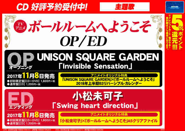 アニメイト渋谷 短縮営業中 A Twitter Av商品勝手におすすめ ボールルームへようこそ 2期のop Edが11 8に同時発売 Opは Unisonsquaregarden さん Edは 小松未可子 さん 特典はそれぞれのアーティストさん ボールルームへようこそがコラボしたカレンダー