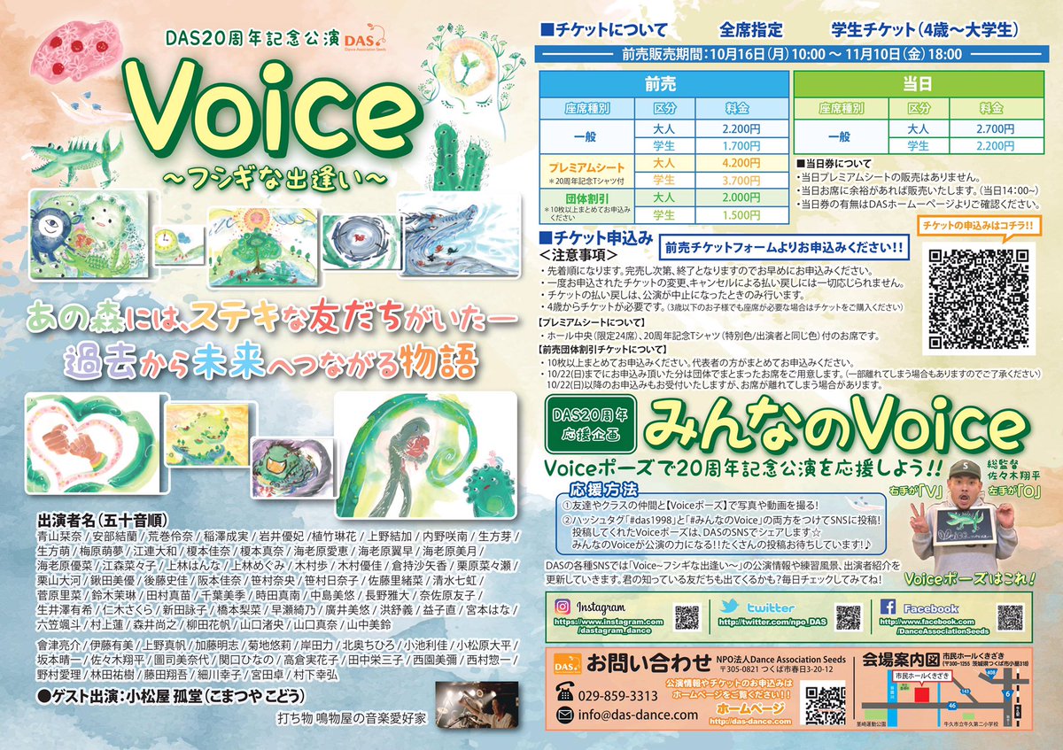 ［DAS20周年記念公演 Voice〜フシギな出逢い］
そんな『Voice〜フシギな出逢い〜』の公演情報・チケット申込みフォームはこちらから！

das-dance.com/blog/2017/10/0…
DASのホームページをご覧ください☆