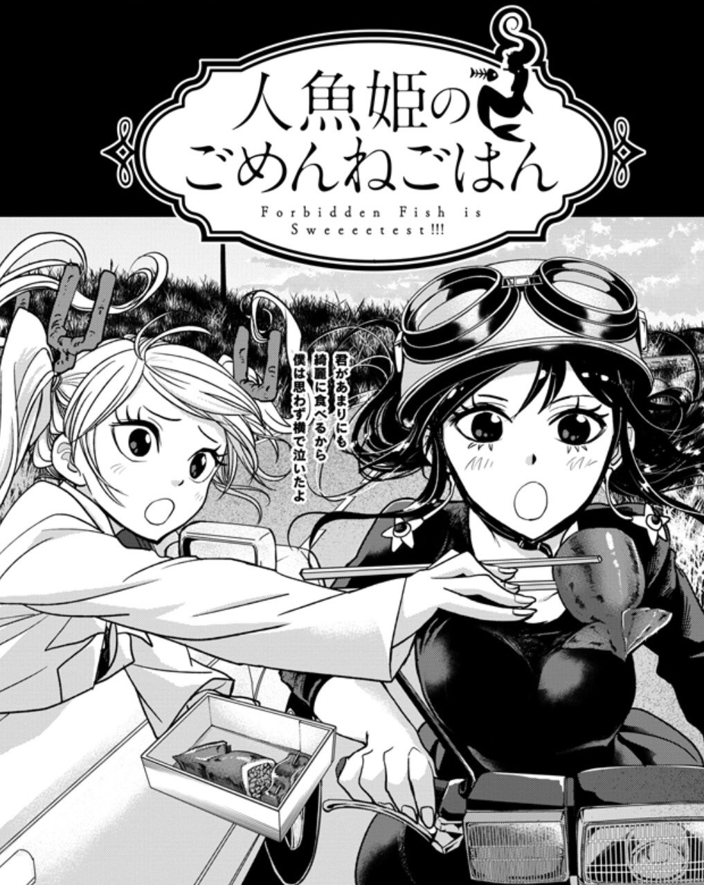 直筆イラストサイン本　人魚姫のごめんねごはん 1 中埜 on X: 