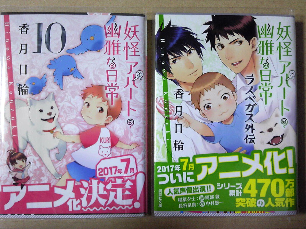 はいねこ Twitterren 妖怪アパートの幽雅な日常 今期のアニメ放送を観て 気になって まず 図書館で原作小説を借りて読んでいました あらためて 自分で文庫版１３冊を買いそろえて さきほど１０巻目を読了 次は ラスベガス外伝 を 古本屋さんで偶然