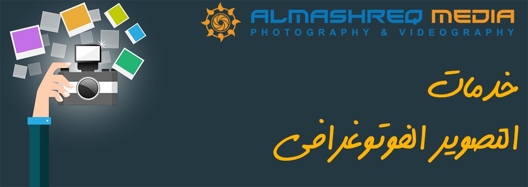 #الشعب_يرفض_حفله_شيرين
almashreq.com.sa
#photography #فوتوغرافي #التصوير_الفوتوغرافي #تصوير_منتجات #معارض #تصوير_عقارات #الدمام