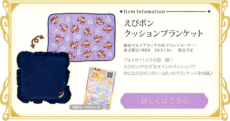 WEB在庫状況】AIKATSU!STYLE for Lady💕WEB完売中でした『えび