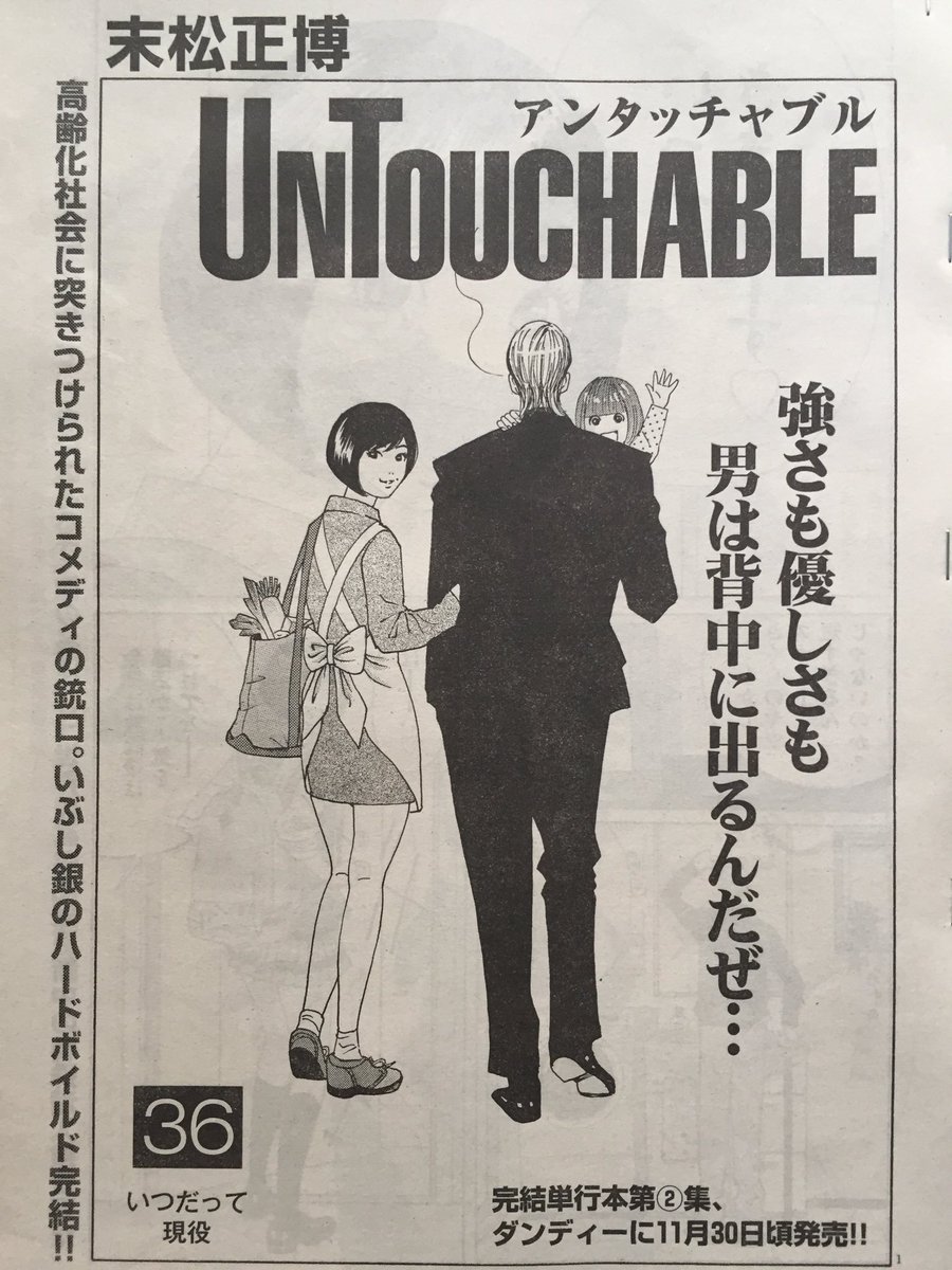 末松正博 Auf Twitter 皆さん 体調は大丈夫ですか さて 明日 金曜日 アンタッチャブル 発売です 実は今回で一旦終わらせて頂きます 大変多くの人に応援していただきありがとうございました 充電して また近い内にお目にかかれると思います 因みに今回