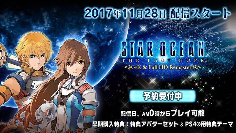 プレイステーション公式 A Twitter 始まりの物語をps4 でリマスター Star Ocean 4 The Last Hope 4k Full Hd Remaster 11月28日配信決定 予約受付も開始 早期購入特典はps4 テーマとアバターセット T Co Qo1vqhqzqj T Co Ku3emchutq プレイステーション公式 A Twitter 始まりの物語をps4 でリマスター Star Ocean 4 The Last Hope 4k Full Hd Remaster 11月28日配信決定 予約受付も開始 早期購入特典はps4 テーマとアバターセット T Co Qo1vqhqzqj T Co Ku3emchutq