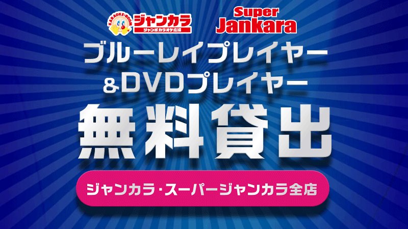公式 ジャンカラ 飲み放題付カラオケ 予約限定 ジャンカラ スーパージャンカラ全店にて ブルーレイプレイヤー Dvdプレーヤーを無料で貸出してます パーティーやお誕生日会の映像など みんなで見れば大盛り上がり くわしくはコチラ T 公式 ジャンカラ 飲み放題付カラオケ 予約限定 ジャンカラ スーパージャンカラ全店にて ブルーレイプレイヤー Dvdプレーヤーを無料で貸出してます パーティーやお誕生日会の映像など みんなで見れば大盛り上がり くわしくはコチラ T