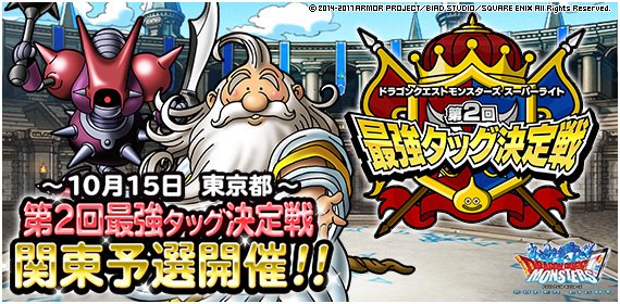 O Xrhsths Dqmsl運営 Sto Twitter 第2回最強タッグ決定戦 関東予選を17年10月15日 日 に開催します 出場特典で とくぎの秘伝書 1体 が貰える 詳しくはこちら T Co Nhmyfqcsum Dqmsl O Xrhsths Dqmsl運営 Sto Twitter 第2回最強タッグ決定戦 関東予選を17年10月15日 日 に開催します 出場特典で とくぎの秘伝書 1体 が貰える 詳しくはこちら T Co Nhmyfqcsum Dqmsl