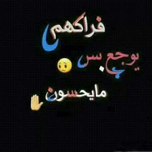 *-إثكَل إثكَل #ما يطوف إلا الخـفيف
الناس تهوى الثابت #وطبعه ثكيل
يسقط بكيفه الورق #وقت الخريف
لـكـن يـظل الجذع #شـامـخ اصـيل-*
