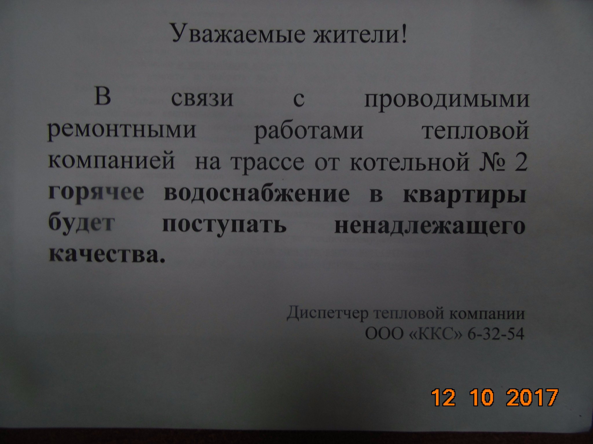 уважаемые жильцы в связи с ремонтными работами