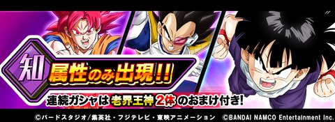 تويتر ドラゴンボールz ドッカンバトル 公式 على تويتر 知属性ガシャ開催 連続ガシャは老界王神2体のおまけ付き レベルmaxの知属性キャラクターのみが登場 知属性チームを強化しよう ドッカンバトル ドラゴンボール T Co Xld7gsbou1