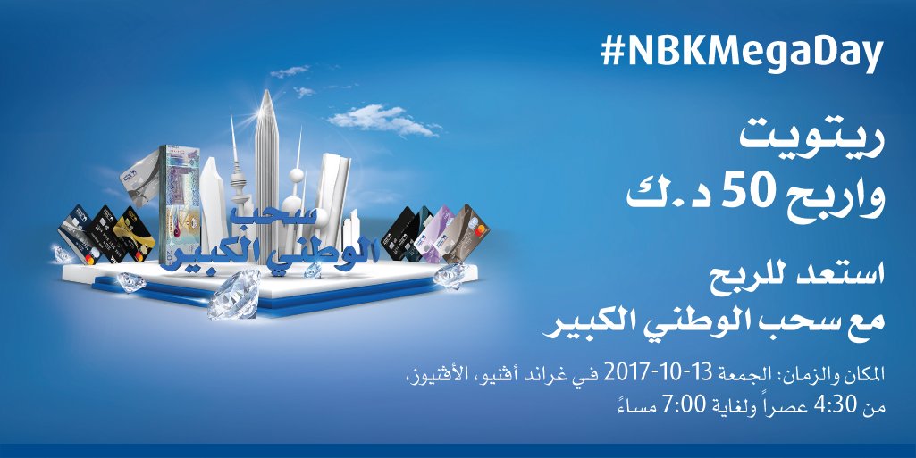 NBKPage's tweet photo. ريتويت واربح 50 د.ك https://t.co/6PpbeCisS4
