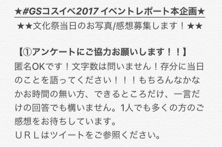 tsumiki2710's tweet photo. 【！イベントレポート本作成にご協力下さい！】
文化祭イベント参加はばたき市の皆様！！以下アンケートと、写真提供に、是非ご協力下さい！！！よろしくお願いします！！！

アンケート→https://t.co/A0VmTSC1zq

#GSコスイベ2017 #拡散希望 https://t.co/hXYoU0XfYO