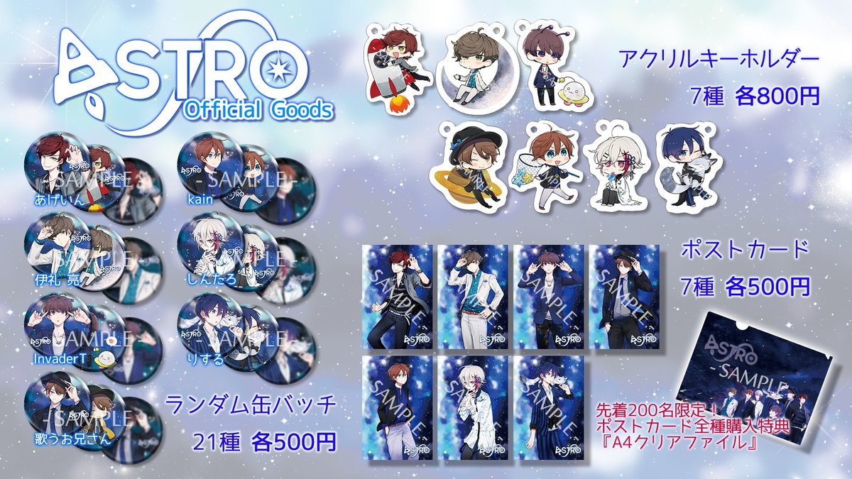 10月28日 ASTRO グッズ情報解禁！ illustration:NORICOPO(@noporico