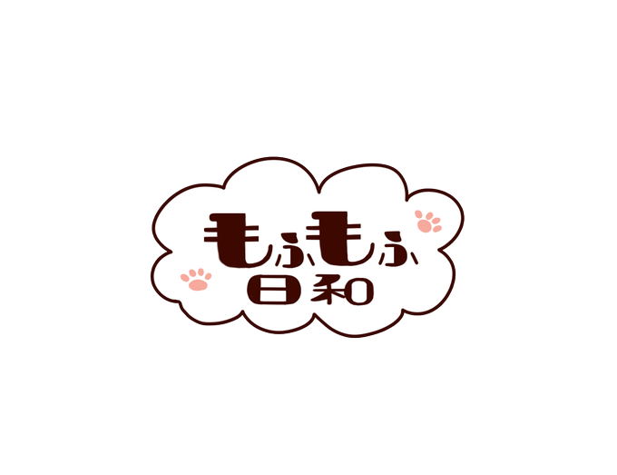 もふもふ日和のtwitterイラスト検索結果 もふもふ日和のtwitterイラスト検索結果