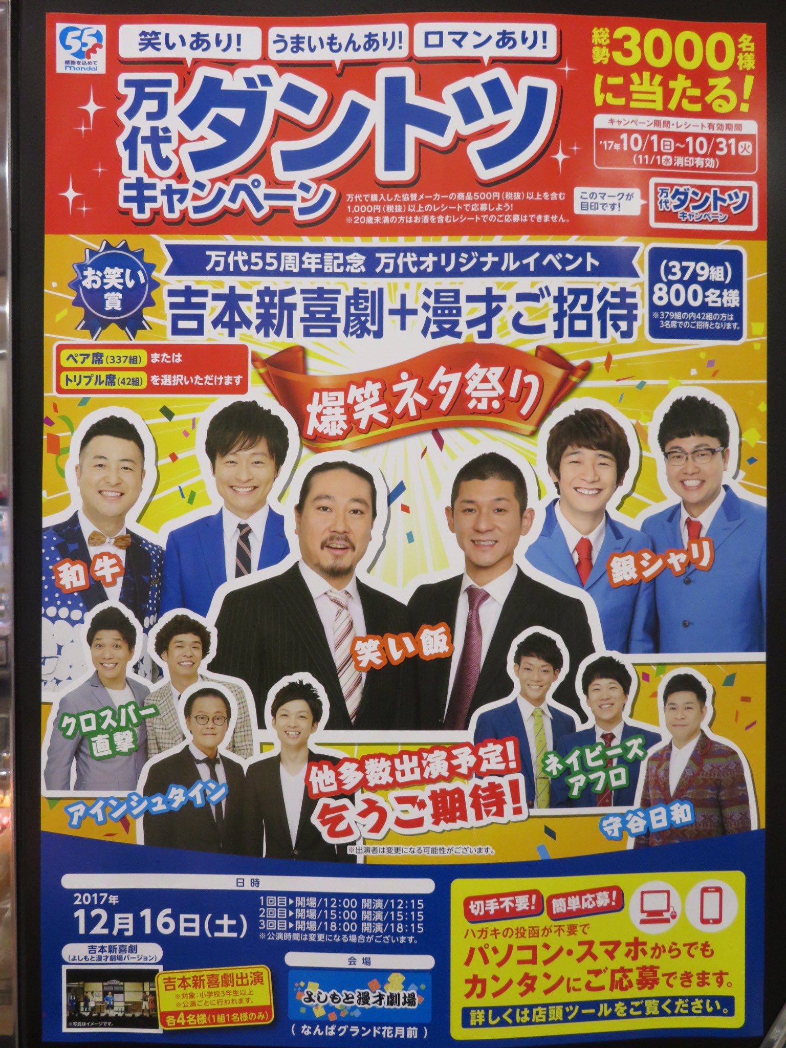 ネイビーズアフロ情報 お知らせ New 万代ダントツキャンペーン スーパーの万代 で対象メーカーの商品を購入して応募すると抽選で当選するキャンペーン中 賞の中に吉本新喜劇 漫才公演ご招待があります ポスターによるとネイビーズアフロさんも