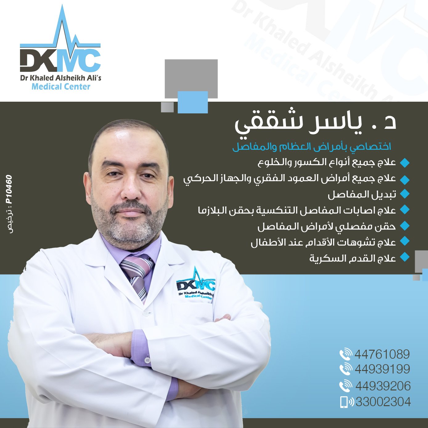 مجمع الدكتور خالد Auf Twitter دكتور ياسر شققي اختصاصي بأمراض العظام والمفاصل مجمع الدكتور خالد الشيخ علي الطبي هاتف 44939199 جوال 33002304 مركز طبي دكتور عيادة Https T Co 69a7bmmx7d