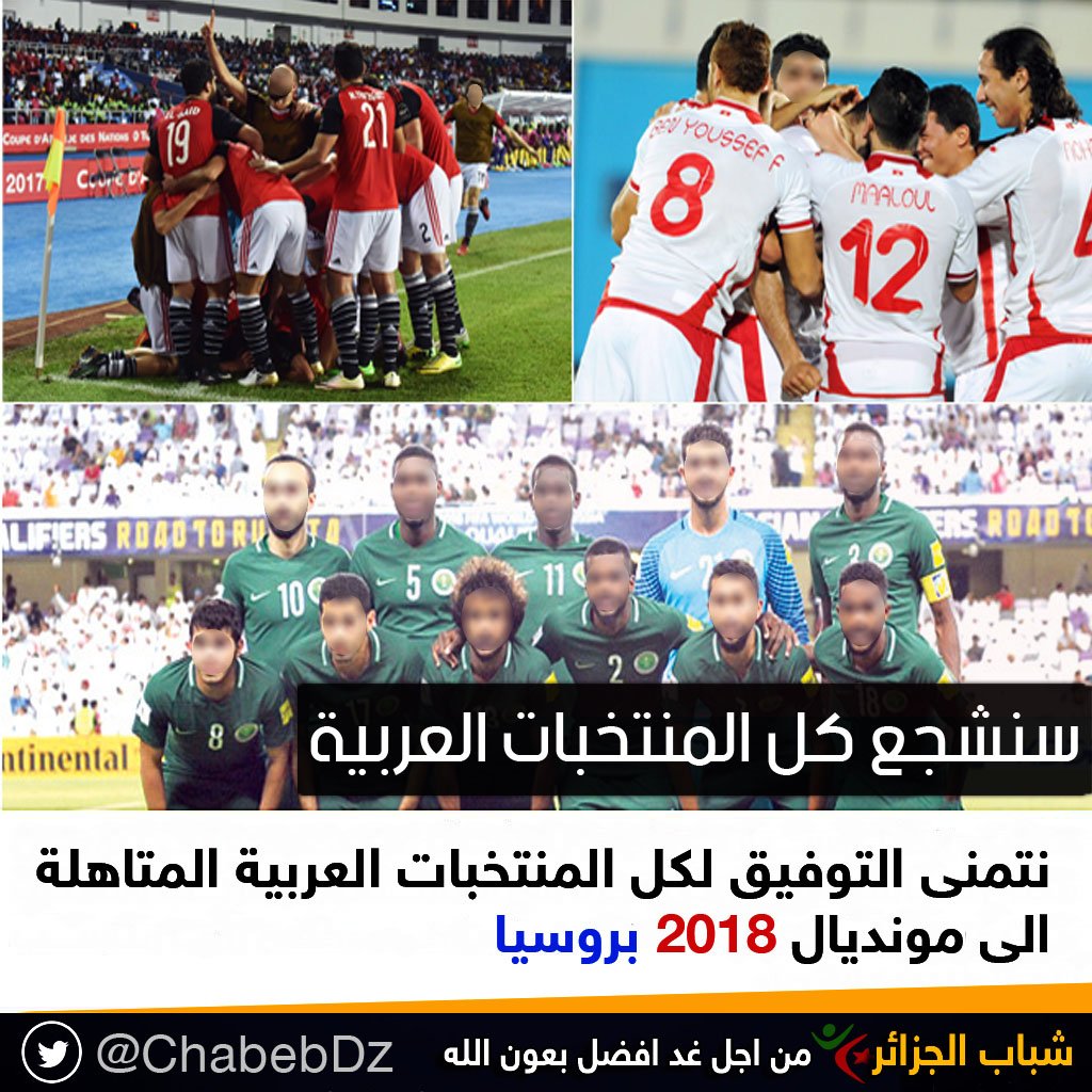 ChabebDz's tweet photo. #من_ستشجع_في_كاس_العالم
كل المنتخبات العربية المتاهلة الى مونديال 2018 بروسيا🏆 (ان شاء الله)
كما نتمنى التاهل لاشقائنا المغرب🇲🇦 و تونس🇹🇳 https://t.co/qAwnt8q3r9