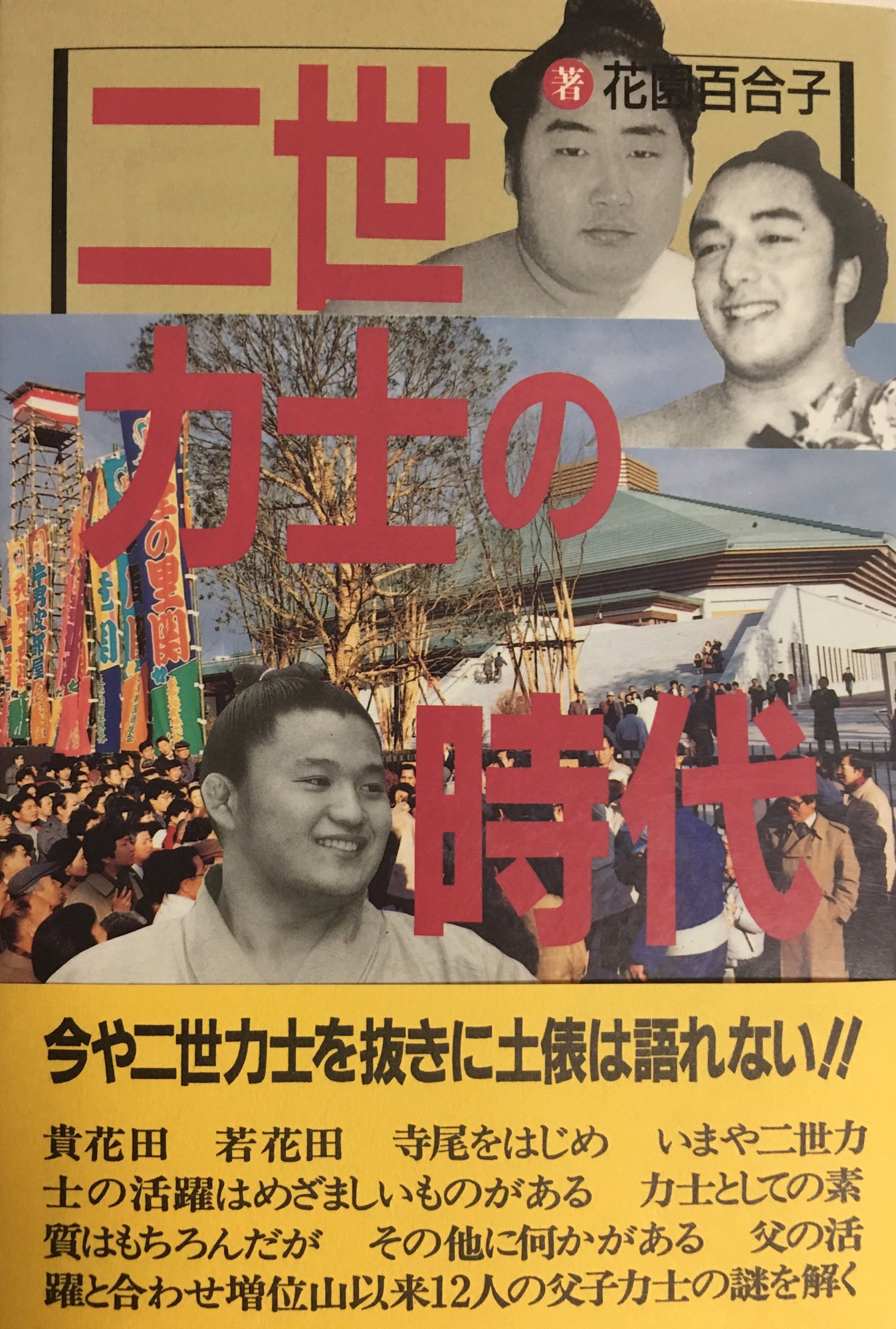 をゑん 幸せな結末 Twitterissa 福薗好昭少年 オチ ンチン事件 二世力士の時代 著 花園百合子 逆鉾伸重 相撲界のやんちゃ坊主 の項より