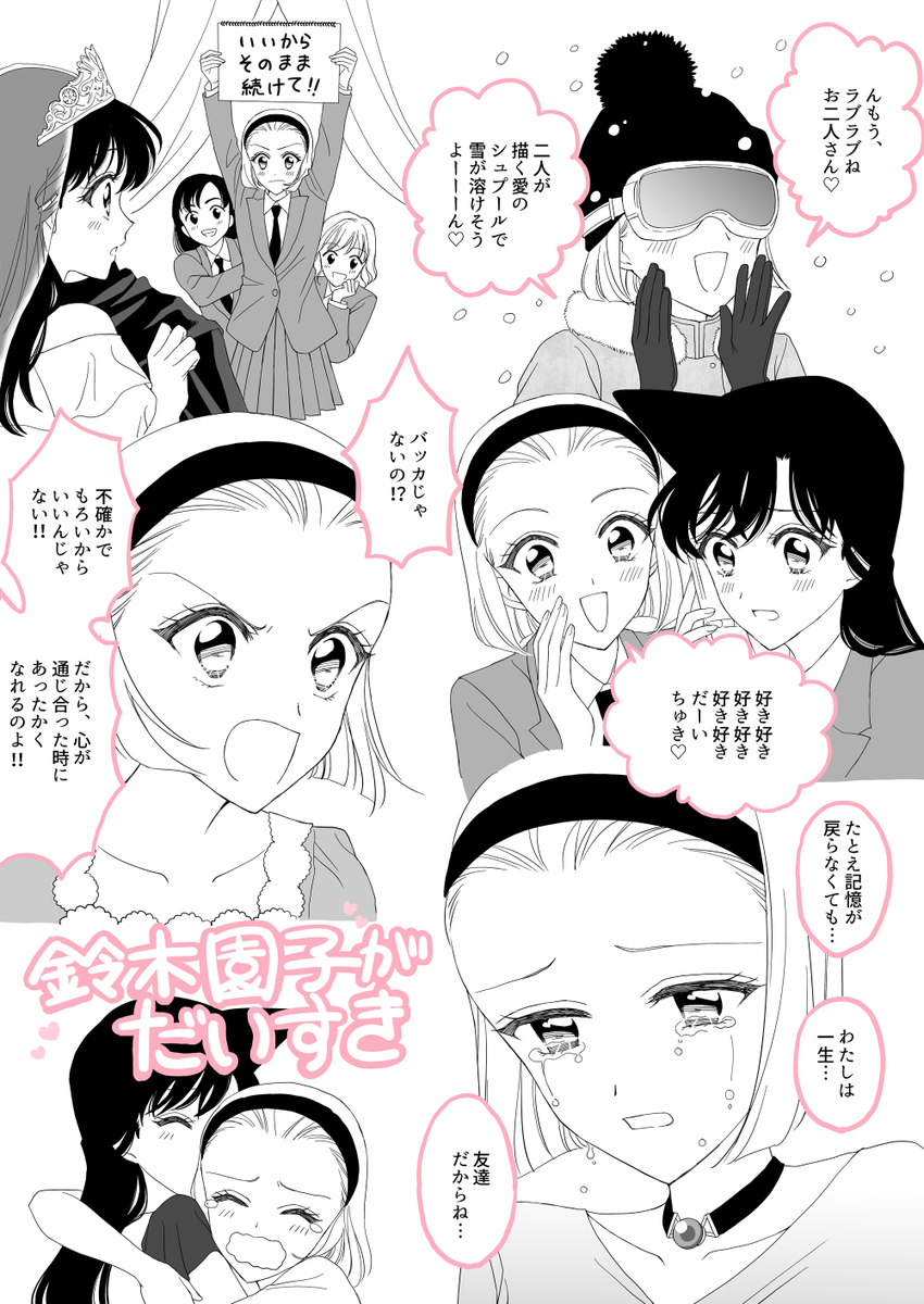 どうしようもなく園子が好き。 
