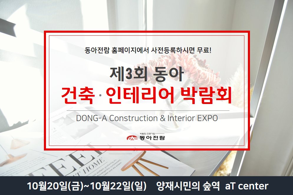 dongafairs's tweet photo. #제3회동아건축인테리어박람회
기간 : 2017.10.20(금) - 10.22(일)
장소 : #aTcenter (신분당선 양재시민의숲역 4번출구 앞)
▼ #건축 #인테리어 #박람회 #무료관람신청
-> https://t.co/1KWVkrToJV https://t.co/JKCdipgtSV