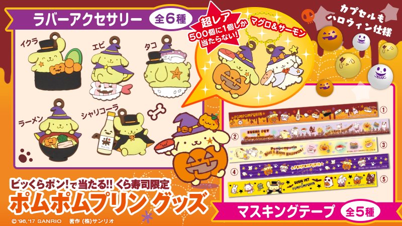 サンリオ Auf Twitter くら寿司の 5皿で1回挑戦 グッズが当たるゲーム ビッくらポン の景品に10 13 金 プリングッズが登場 ハロウィン限定デザインのラバーアクセサリーとマスキングテープ 詳しくは T Co Btvlrzadla