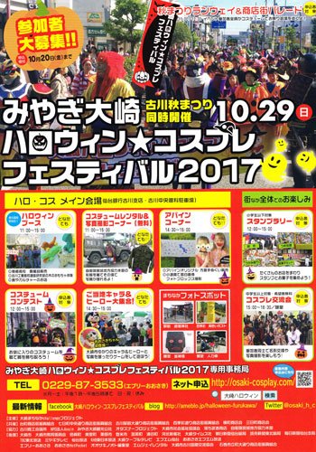 エブリーおおさきスタッフ 大崎市イベント情報 みやぎ大崎ハロウィン コスプレフェスティバル17 期間 17年10月29 時間 受付10 00 場所 受付 食の蔵醸室 メイン会場 仙台銀行古川支店駐車場 古川中央眼科駐車場 古川中心商店街 詳細 エブリーおおさきスタッフ 大崎市イベント情報 みやぎ大崎ハロウィン コスプレフェスティバル17 期間 17年10月29 時間 受付10 00 場所 受付 食の蔵醸室 メイン会場 仙台銀行古川支店駐車場 古川中央眼科駐車場 古川中心商店街 詳細