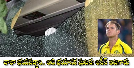 SakshiNews's tweet photo. చాలా భయపడ్డాం.. అది భయానక ఘటన: ఆసీస్‌ ఆటగాడు
https://t.co/veYRlcMcqw
#AdamZampa #rockattack #INDvAUS https://t.co/RaI5taUSXT