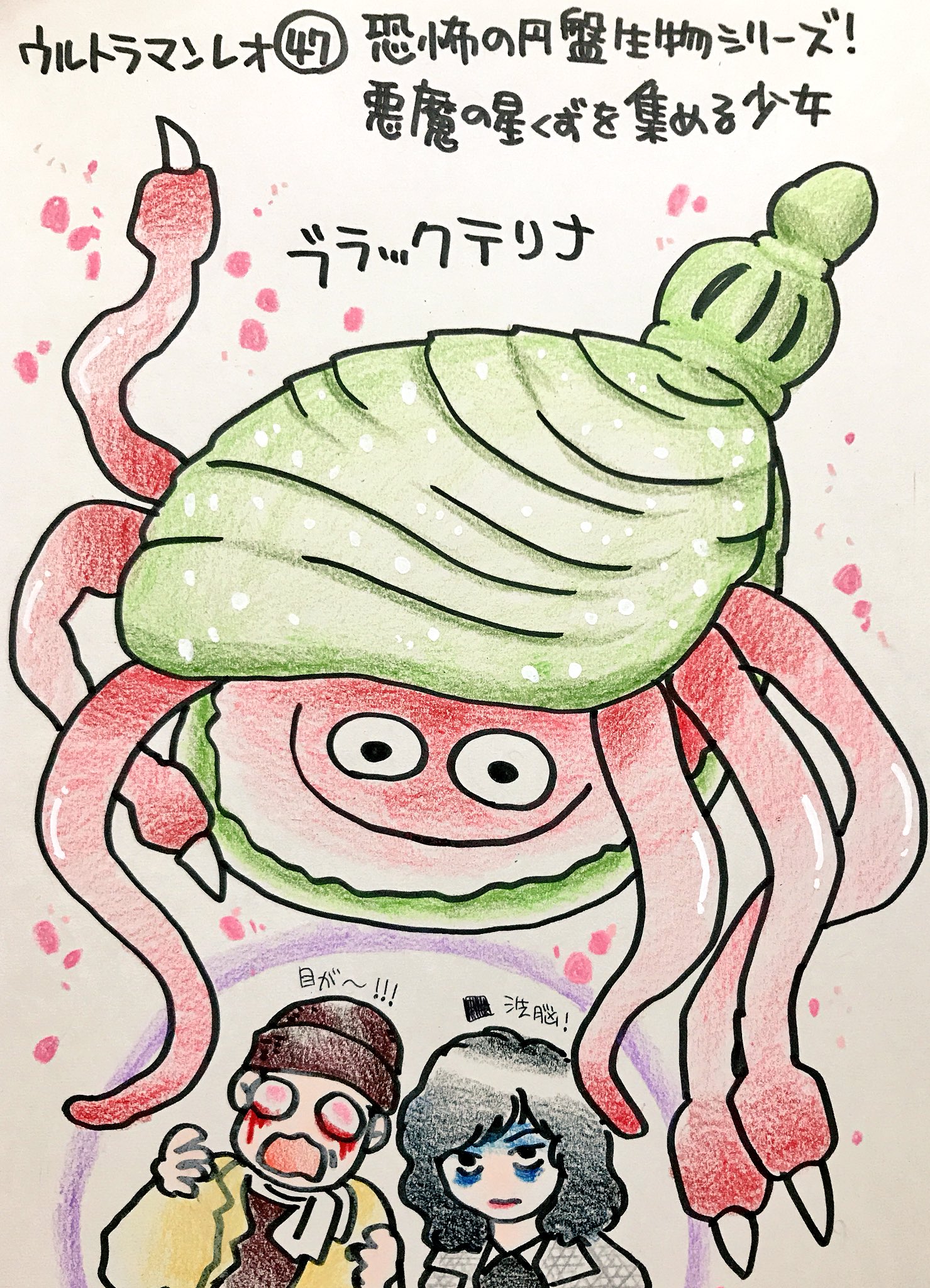 くまみ ウルトラマンレオの怪獣をみた順に描きます 平日更新 恐怖の円盤生物シリーズ 悪魔の星くずを集める少女 ブラックテリナ 貝かと思って拾ったら目を狙ってギャー ストレートに怖い こんな目に遭った直後にプレゼントで桜貝を贈るゲンの