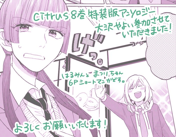 10/18発売サブロウタ先生の[citrus]⑧巻特装版のアンソロジーに参加させていただきました!大変光栄なことです…よろしくお願いいたします! 