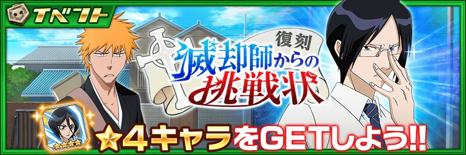 Bleach Brave Souls公式 على تويتر 4 朽木ルキア がgetできる 復刻 滅却師からの挑戦状 イベントが開始 4 朽木 ルキア をgetしよう T Co 8opprcfxwc ブレソル Bleach Brave Souls公式 على تويتر 4 朽木ルキア がgetできる 復刻 滅却師からの挑戦状 イベントが開始 4 朽木 ルキア をgetしよう T Co 8opprcfxwc ブレソル