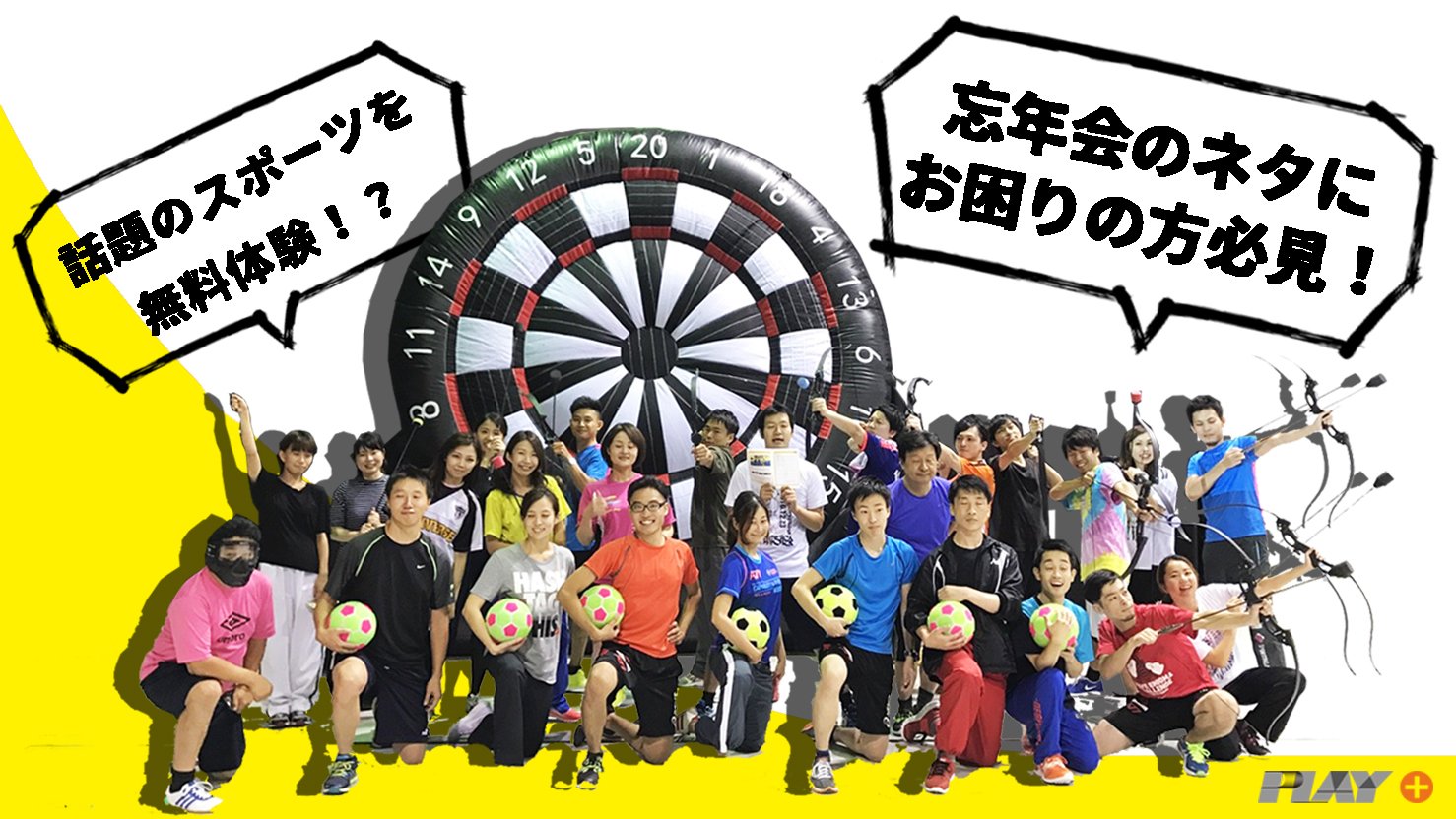 Play プレイタス おもしろスポーツ イベント情報更新しました 10月25日 水 19 00 無料体験会 東京タワースタジオ 最寄駅 赤羽橋駅 開催します バブルサッカー フットダーツ などなど盛り沢山です いつもの 忘年会 にマンネリな幹事