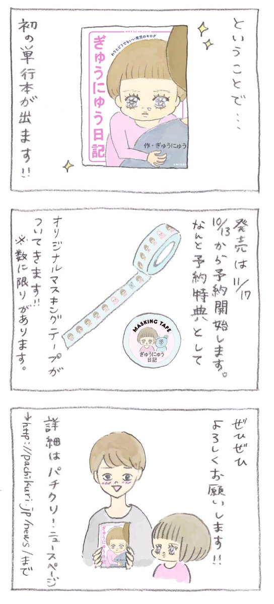 【おしらせ】
ぎゅうにゅう日記の単行本を出させていただきます!!
詳しくはこちらをチェックしてみてくださいhttps://t.co/jSIiqcEDWX 