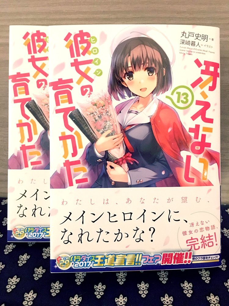 冴えカノ13巻献本頂きました。来週20日発売です。帯にも書かれてますが13巻を以て冴えカノは完結となります。振り返ってみると約5年間あっという間でした。この作品に携わることが出来て良かった。感謝!  #冴えカノ 