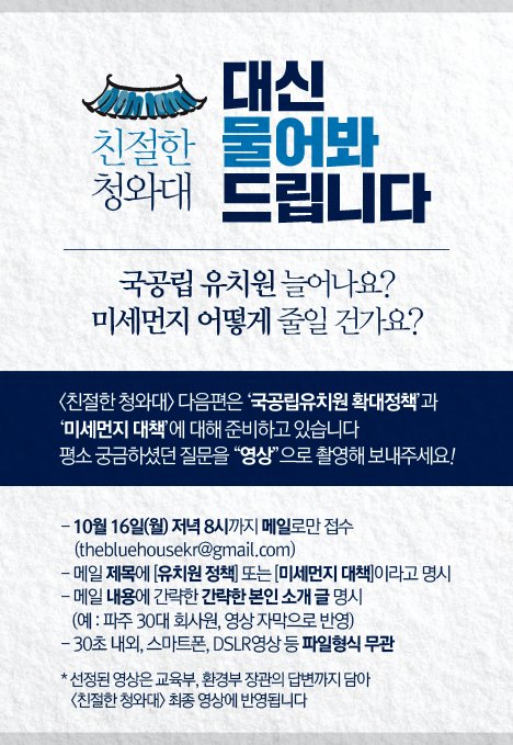 TheBlueHouseKR's tweet photo. <친절한 청와대>다음편은 '국공립유치원 확대정책'과 '미세먼지 대책'을 준비하고 있습니다. 평소 궁금하셨던 질문을 “영상”으로 촬영해 보내주시면, 선정된 영상은 교육부, 환경부 장관의 답변까지 담아 <친절한 청와대> 최종 영상에 반영됩니다.  10.16 저녁 8시까지 thebluehousekr@gmail.com https://t.co/bujanWK7Pp