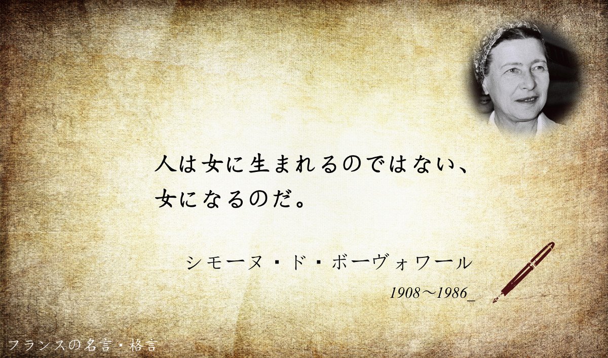 フランス大使館 V Twitter フランスの名言 格言 誰の言葉でしょう 作家 哲学者ボーヴォワール の代表作 第二の性 の中の有名な言葉でした 女性らしさが社会的に作られたというジェンダー論の基礎となっています ボーヴォワールは実存主義の哲学者ジャン