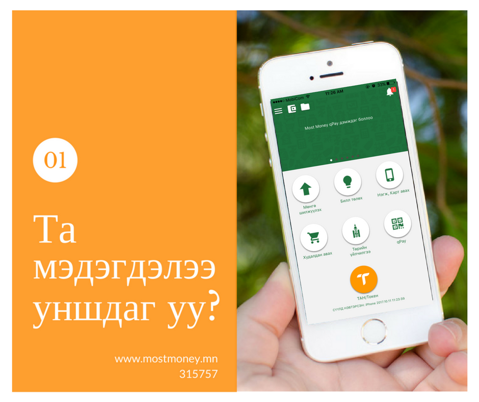 MostMoneyMN's tweet photo. Баруун дээд буланд байрлах "ХОНХ" таны дансанд орлого, зарлага, гүйлгээ хийгдэснийг мэдээллэх болно.  Та мэдэгдэлээ байнга уншиж байгаарай. https://t.co/xpKlnK8iVV