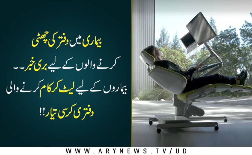 arynewsud's tweet photo. اب دفتر میں لیٹ کر کام کرنا ممکن
مزید پڑھیں: https://t.co/gY27zt73qk
#AltworkStation https://t.co/iGeMdhftqk