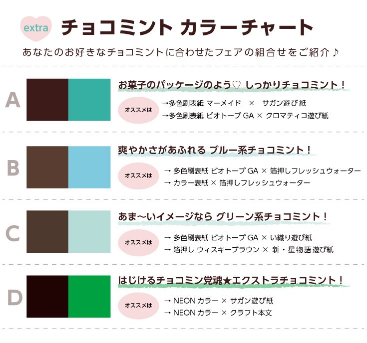 緑陽社 同人誌印刷 在 Twitter 上 チョコミン党フェア チョコミントカラーチャート ご用意しました お好きなチョコミントカラーに合わせたフェアの組合せをご紹介 皆さまはa B C D どの組合せが好きですか T Co Smwiapsyfx T Co