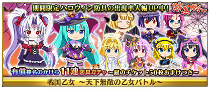 戦国乙女天下無敵の乙女バトル 開発チーム Auf Twitter 本日から期間限定で防具ガチャにカシンとユウサイのハロウィン防具が新登場 気 智属性 乙女のハロウィン防具も再登場 有償11連ガチャは ハロウィン防具の出現率が大幅up 銀のチケット50枚付 詳細は 戦国乙女天下無敵の乙女バトル 開発チーム Auf Twitter 本日から期間限定で防具ガチャにカシンとユウサイのハロウィン防具が新登場 気 智属性 乙女のハロウィン防具も再登場 有償11連ガチャは ハロウィン防具の出現率が大幅up 銀のチケット50枚付 詳細は