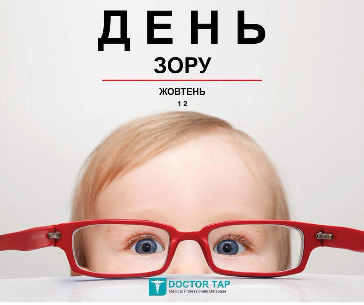 Охрана здоровья зрения. Всемирный день зрения (World Sight Day). Детские очки для зрения. Открытка Всемирный день зрения. Листовка ко Всемирному Дню зрения.