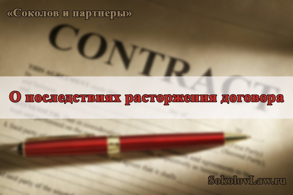 sokolovlaw's tweet image. О последствиях расторжения договора.
#арбитраж #расторжениедоговора #последствиярасторжениядоговора #арбитражнымсуд #кредит #неустойка #неисполнениеобязательств #прекращениеобязательств #юрист #юридическиеуслуги #судебныйюрист #соколовипартнеры #соколов
sokolovlaw.ru/posledstviya-r…