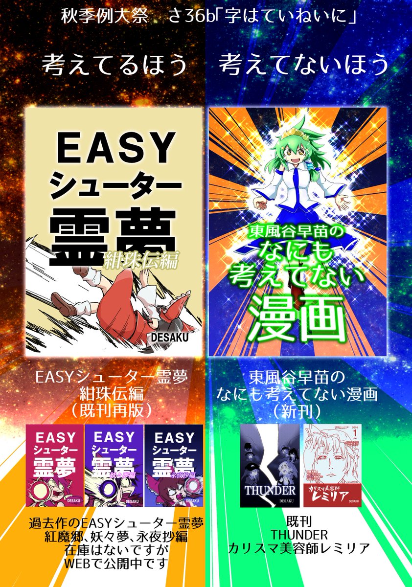 【さ36b：字はていねいに】秋季例大祭の告知まとめです！要約すると考えてる漫画の「EASYシューター霊夢 紺珠伝編（既刊再版）」と、考えてない漫画の「東風谷早苗のなにも考えてない漫画（新刊）」です！ 